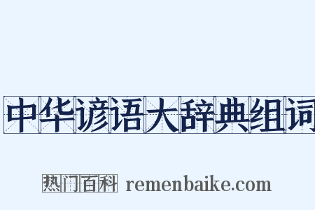 中华谚语大辞典组词是什么意思的图片